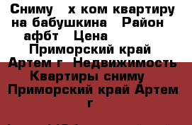 Сниму 2-х ком.квартиру на бабушкина › Район ­ афбт › Цена ­ 18 000 - Приморский край, Артем г. Недвижимость » Квартиры сниму   . Приморский край,Артем г.